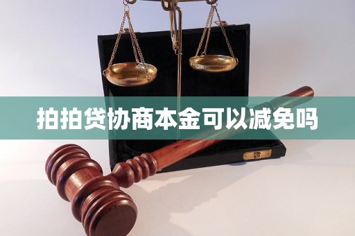 拍拍贷协商本金可以减免吗