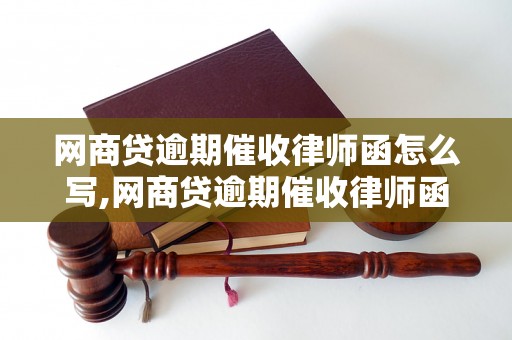 网商贷逾期催收律师函怎么写,网商贷逾期催收律师函范文