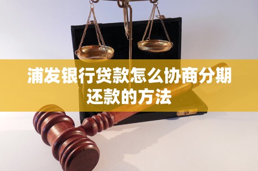 浦发银行贷款怎么协商分期还款的方法