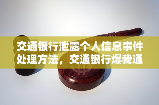 交通银行泄露个人信息事件处理方法，交通银行爆我通讯录怎么办