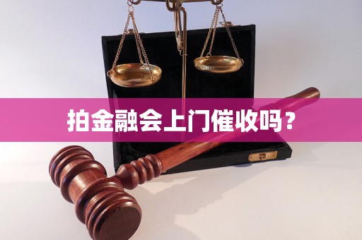 拍金融会上门催收吗？