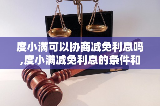 度小满可以协商减免利息吗,度小满减免利息的条件和流程是怎样的