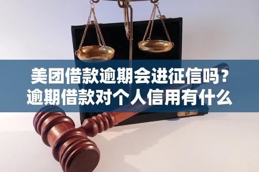 美团借款逾期会进征信吗？逾期借款对个人信用有什么影响？