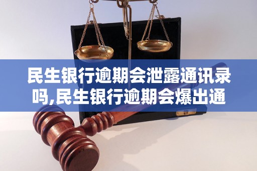 民生银行逾期会泄露通讯录吗,民生银行逾期会爆出通讯录风险