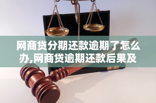 网商贷分期还款逾期了怎么办,网商贷逾期还款后果及解决方法