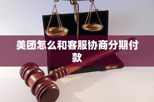 美团怎么和客服协商分期付款