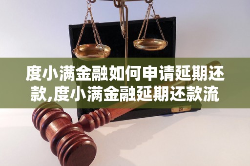 度小满金融如何申请延期还款,度小满金融延期还款流程详解