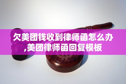 欠美团钱收到律师函怎么办,美团律师函回复模板