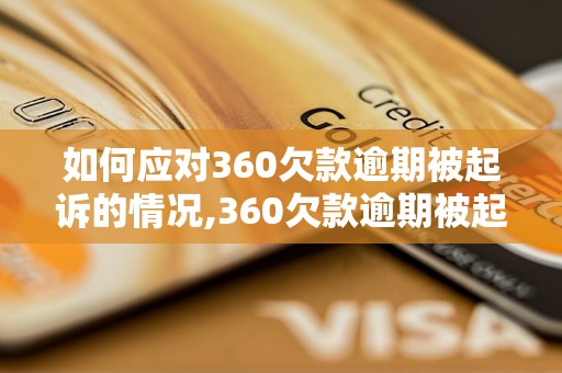 如何应对360欠款逾期被起诉的情况,360欠款逾期被起诉后的解决办法