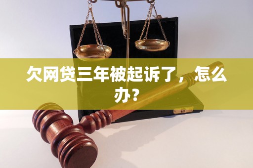 欠网贷三年被起诉了，怎么办？