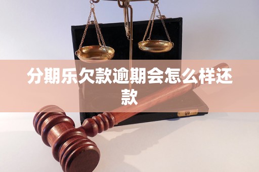 分期乐欠款逾期会怎么样还款