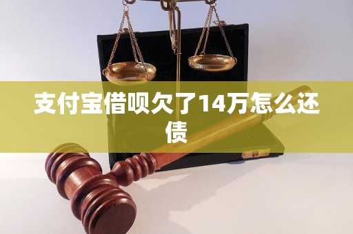 支付宝借呗欠了14万怎么还债