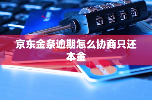 京东金条逾期怎么协商只还本金