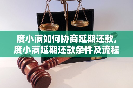 度小满如何协商延期还款,度小满延期还款条件及流程