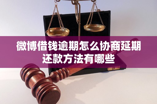 微博借钱逾期怎么协商延期还款方法有哪些