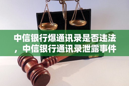 中信银行爆通讯录是否违法，中信银行通讯录泄露事件处理办法