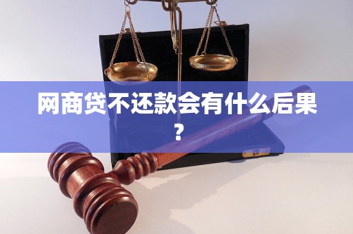 网商贷不还款会有什么后果？