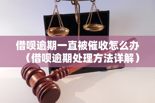 借呗逾期一直被催收怎么办（借呗逾期处理方法详解）