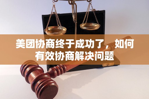 美团协商终于成功了，如何有效协商解决问题