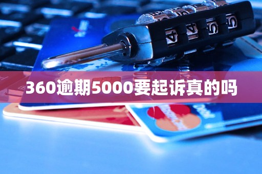 360逾期5000要起诉真的吗