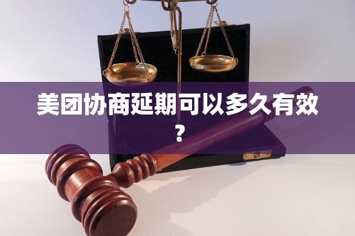 美团协商延期可以多久有效？