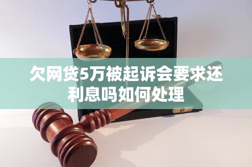 欠网贷5万被起诉会要求还利息吗如何处理