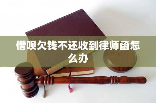 借呗欠钱不还收到律师函怎么办