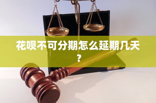 花呗不可分期怎么延期几天？