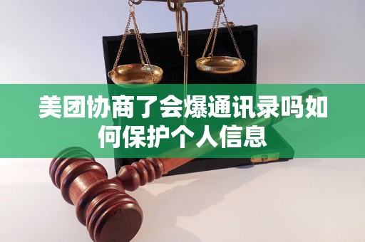 美团协商了会爆通讯录吗如何保护个人信息