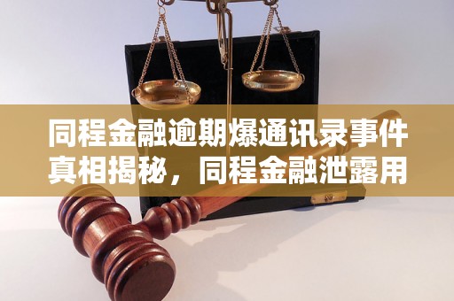 同程金融逾期爆通讯录事件真相揭秘，同程金融泄露用户隐私严重吗？