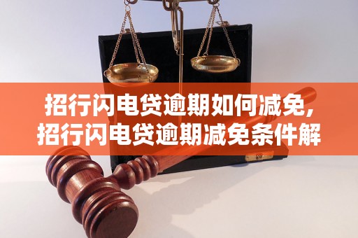 招行闪电贷逾期如何减免,招行闪电贷逾期减免条件解析