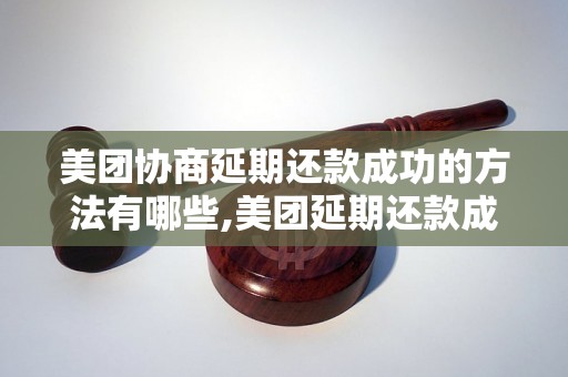 美团协商延期还款成功的方法有哪些,美团延期还款成功的经验分享