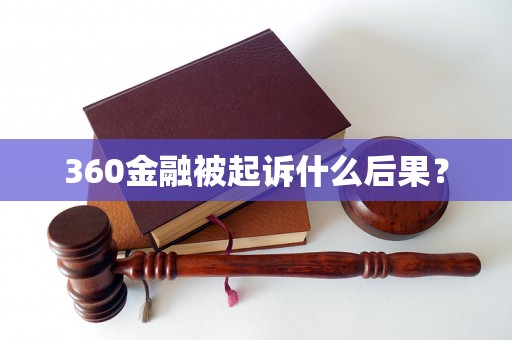 360金融被起诉什么后果？