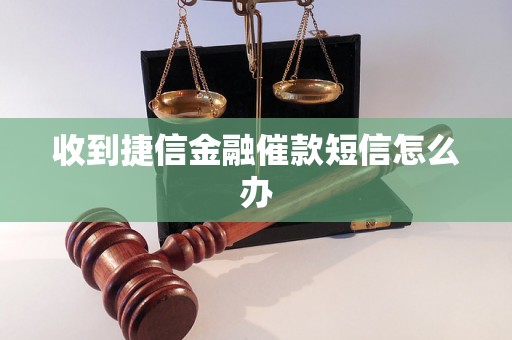 收到捷信金融催款短信怎么办