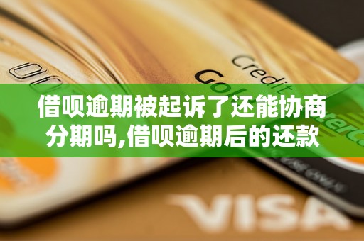 借呗逾期被起诉了还能协商分期吗,借呗逾期后的还款协商方法