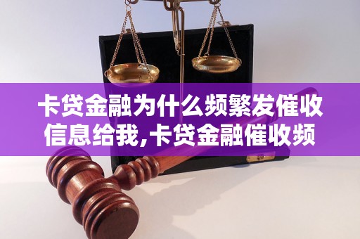 卡贷金融为什么频繁发催收信息给我,卡贷金融催收频繁的原因及解决方法