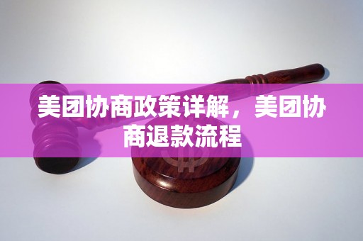 美团协商政策详解，美团协商退款流程