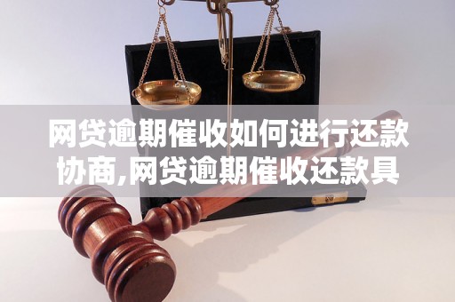 网贷逾期催收如何进行还款协商,网贷逾期催收还款具体操作指南