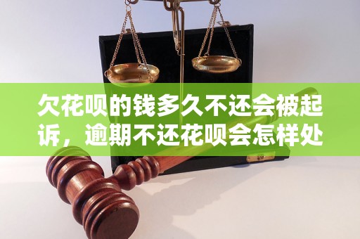 欠花呗的钱多久不还会被起诉，逾期不还花呗会怎样处理