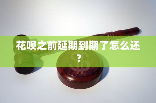 花呗之前延期到期了怎么还？