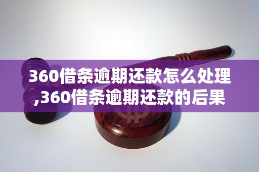 360借条逾期还款怎么处理,360借条逾期还款的后果