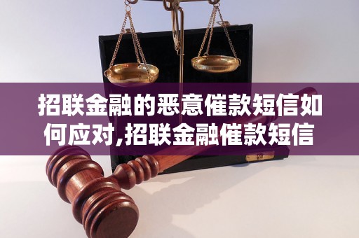 招联金融的恶意催款短信如何应对,招联金融催款短信的处理方法