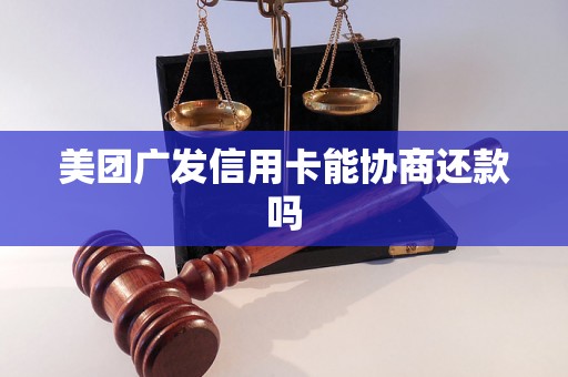 美团广发信用卡能协商还款吗