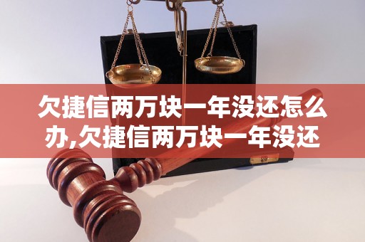 欠捷信两万块一年没还怎么办,欠捷信两万块一年没还会有什么后果