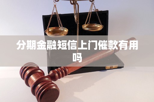 分期金融短信上门催款有用吗