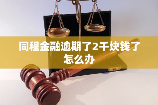 同程金融逾期了2千块钱了怎么办