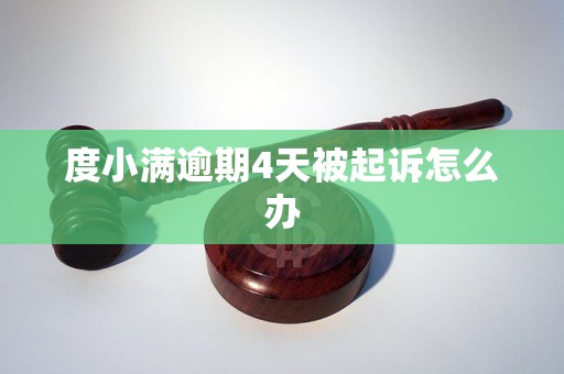 度小满逾期4天被起诉怎么办