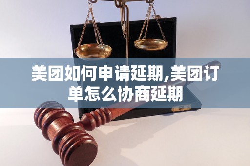 美团如何申请延期,美团订单怎么协商延期