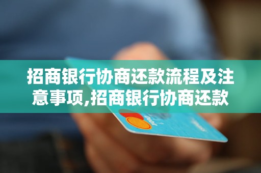 招商银行协商还款流程及注意事项,招商银行协商还款成功的案例分析