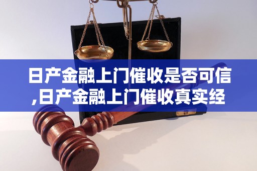 日产金融上门催收是否可信,日产金融上门催收真实经历分享